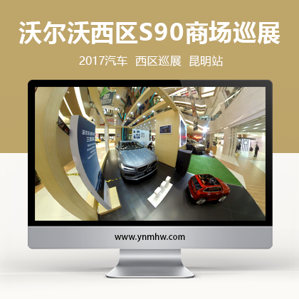 【VR活动】2017沃尔沃西区S90商场巡展-昆明站