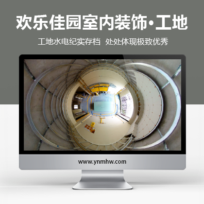 【VR装饰】欢乐佳园室内装饰·工地装饰