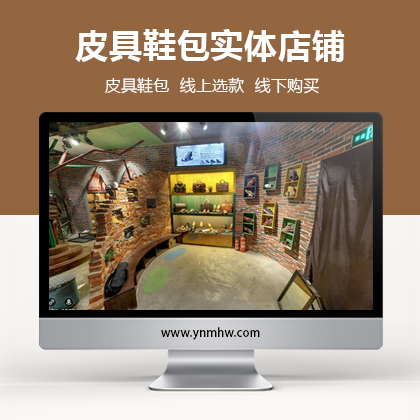【VR店铺】皮具鞋包实体店铺