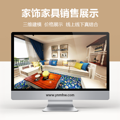【VR家居】家饰家具销售展示（三维建模）