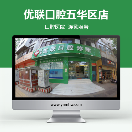 【VR企业】优联口腔五华区店