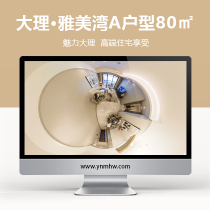 【VR看房】大理·雅美湾A户型80㎡样板间（两室一厅一厨一卫）