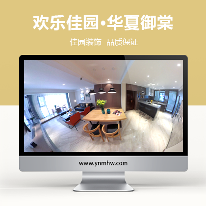 【VR装饰】欢乐佳园室内装饰·华夏御棠