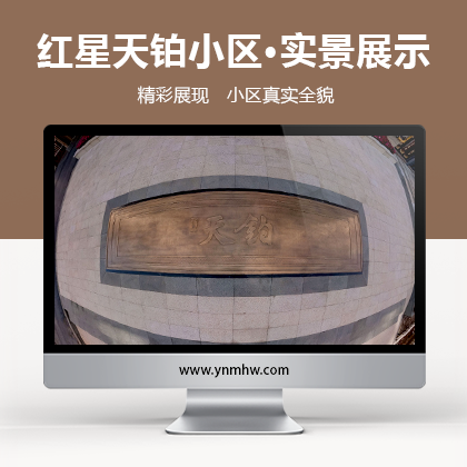 【VR全景】红星天铂小区·实景展示