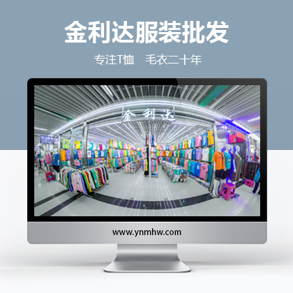 【VR批发】金利达服装批发