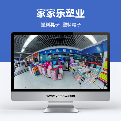 【VR批发】家家乐塑业