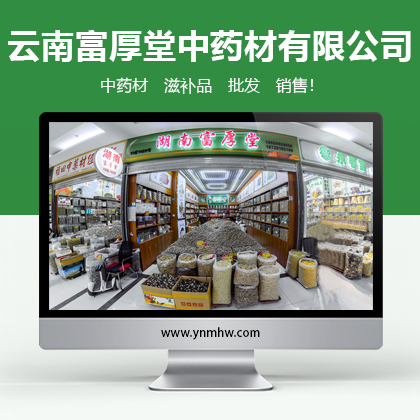 【VR批发】云南富厚堂中药材有限公司