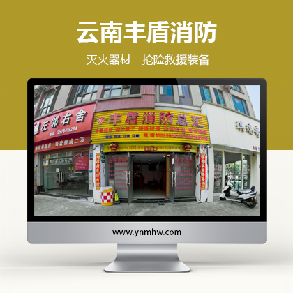 【VR批发】云南丰盾消防