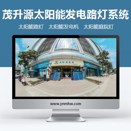 【VR批发】茂升源太阳能发电路灯系统